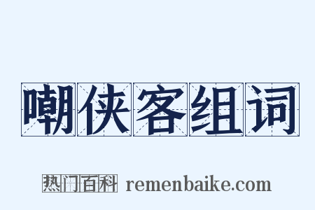 嘲侠客组词是什么意思的图片